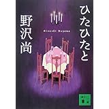 ひたひたと (講談社文庫)