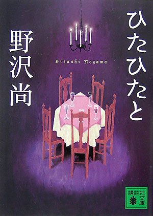 野沢尚:ひたひたと (講談社文庫)