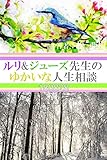 ルリ&ジューズ先生のゆかいな人生相談『 粘土で性器を作っています 』