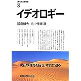 現代政治学叢書8 イデオロギー