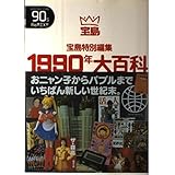 1990年大百科: おニャン子からバブルまで