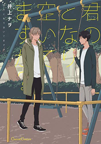 『君のとなり空いてますか?』1巻