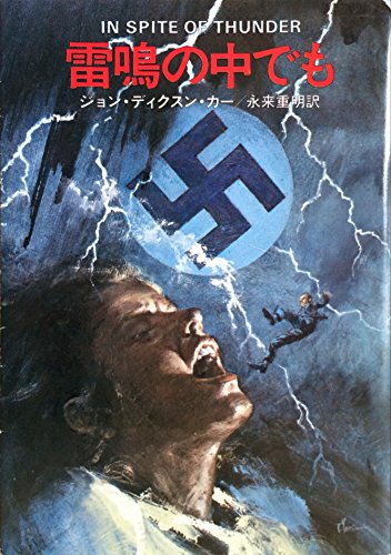 ジョン・ディクスン・カー:雷鳴の中でも (ハヤカワ・ミステリ文庫 カ 2-4)