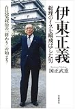 伊東正義 総理のイスを蹴飛ばした男――自民党政治の「終わり」の始まり