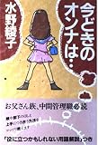 今どきのオンナは…
