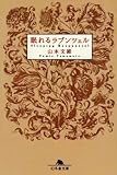 眠れるラプンツェル