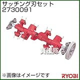 リョービ サッチング刃セット 2730091