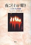 夜こそわが耀き―ニコラ・バレの生涯