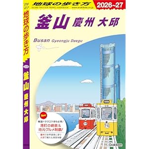 D39 地球の歩き方 釜山 慶州 大邱 2026～2027 地球の歩き方D アジアの表紙