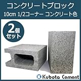 使い勝手の良いコンクリートブロックの半分サイズ 久保田セメント工業 コンクリートブロック 10cm 1/2コーナー コンクリート色 2個セット 1010060