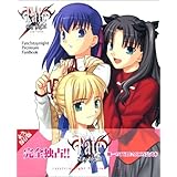 フェイト/ステイナイト・プレミアムファンブック