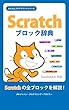 Scratchブロック辞典 かんたんプログラミングシリーズ