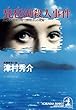 琵琶湖殺人事件～ハイパー有明１４号「１３時４５分」の死角～ (光文社文庫)