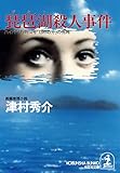 琵琶湖殺人事件～ハイパー有明１４号「１３時４５分」の死角～ (光文社文庫)