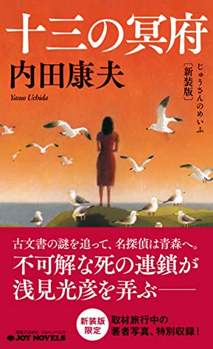 内田康夫:十三の冥府 新装版 (ジョイ・ノベルス)