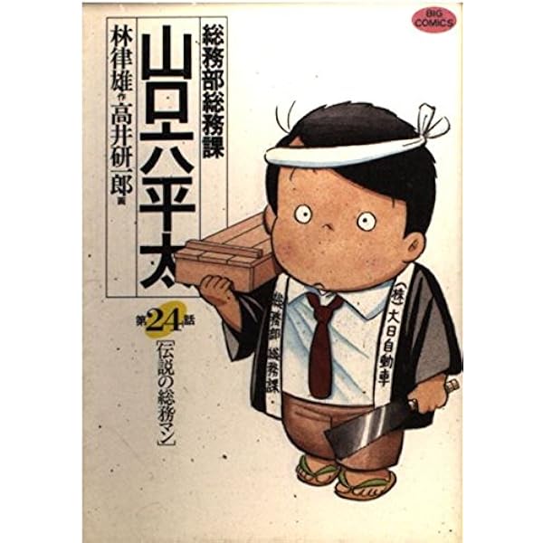 山口六平太 6冊　小池さん　上海ワンダーランド林律雄高井研一郎 山口六平太 6冊 小池さん 上海ワンダーランド林律雄高井研一郎