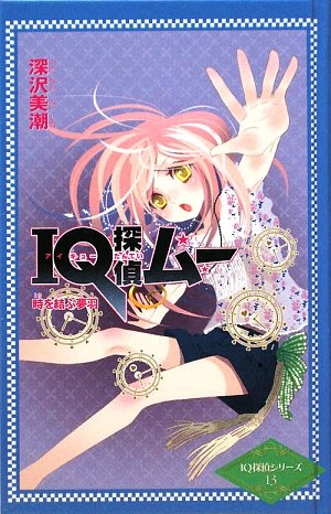 深沢美潮:IQ探偵ムー 時を結ぶ夢羽 (カラフル文庫―IQ探偵シリーズ)
