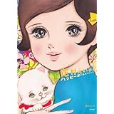 花村えい子のハッピーガールズコレクション
