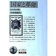 国家と革命 (岩波文庫 白 134-2)
