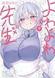 よわよわ先生(9) (KCデラックス)