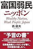 富国弱民ニッポン