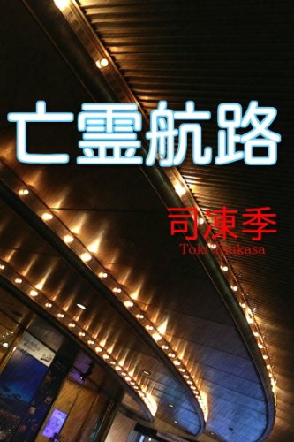 司凍季:亡霊航路