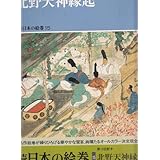 日本の絵巻 続15