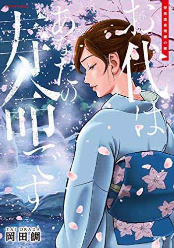 『お代はあなたの寿命です』1巻