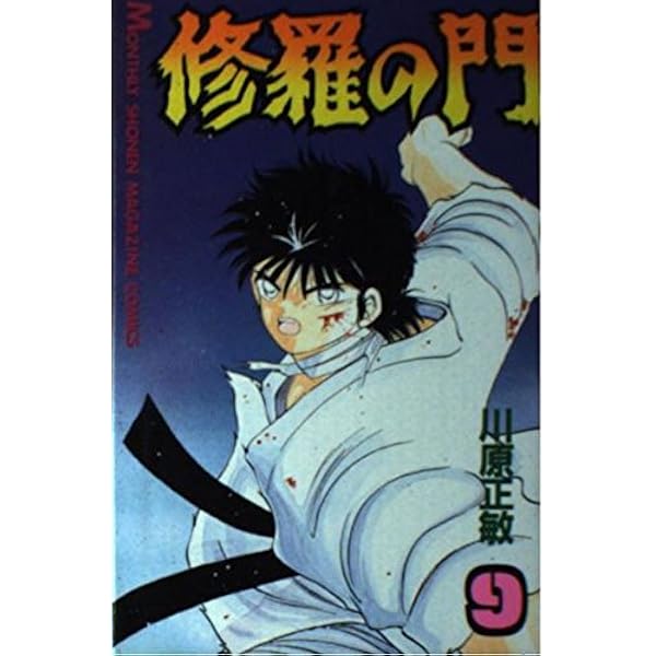 修羅の門 Amazon.co.jp: 修羅の門(1) (月刊マガジンコミックス) : 川原