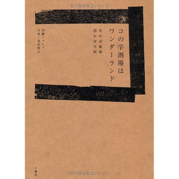 今夜はコの字で 完全版 (集英社文庫) | 加藤 ジャンプ, 土山 しげる