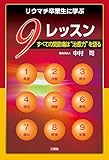 リウマチ卒業生に学ぶ9レッスン