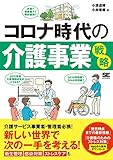 コロナ時代の介護事業戦略