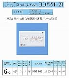 パナソニック(Panasonic) スッキリ21横一列40A 6+2 AL無 BQWB8462