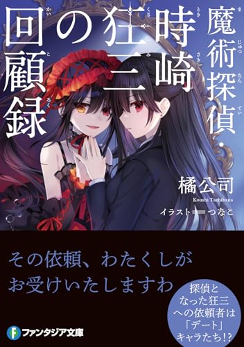橘公司:魔術探偵・時崎狂三の回顧録 (ファンタジア文庫)