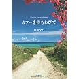 カフーを待ちわびて (宝島社文庫)