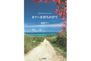 カフーを待ちわびて (宝島社文庫)