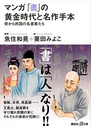 Download マンガ 「書」の黄金時代と名作手本―宋から民国の名書家たち (講談社+α Full BOoks Free Online