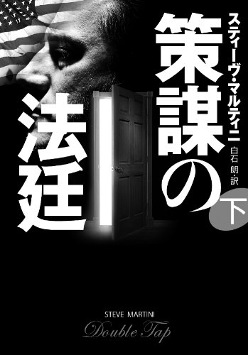 スティーヴ・マルティニ:策謀の法廷　（下） (扶桑社海外ミステリー)