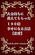 大金持ちに教えてもらった１００倍幸せになる方法: 恋愛