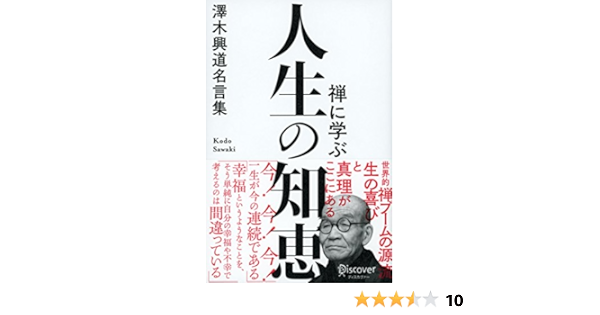 Amazon Co Jp 禅に学ぶ 人生の知恵 澤木興道名言集 Ebook 澤木興道 本