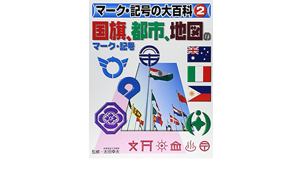 マーク 記号の大百科 2 国旗 都市 地図のマーク 記号 太田幸夫 本 通販 Amazon