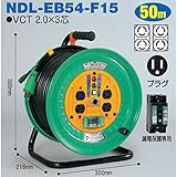 電工ドラム コンビリールシリーズ 100V専用(屋内型)NDL-EB54-F15 50m Fタイプ アース付日動工業