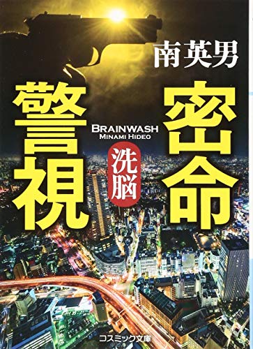南英男:密命警視 洗脳 (コスミック文庫)