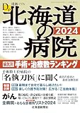道新プラス　北海道の病院2024