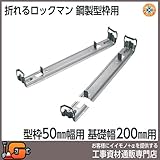 東海建商 折れるロックマン200mm 型枠50mm用/150本入 BOL50-200 吊止タイプ