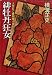 人形佐七捕物帳全集〈14〉緋牡丹狂女 (1984年) (春陽文庫)