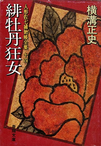 横溝正史:人形佐七捕物帳全集〈14〉緋牡丹狂女 (1984年) (春陽文庫)
