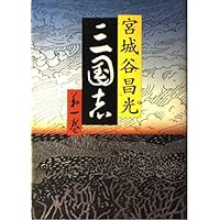 初版　三国志 第1巻～第12巻(全巻)　外伝　13冊セット　宮城谷昌光 初版 三国志 第1巻～第12巻(全巻) 外伝 13冊セット 宮城谷昌光