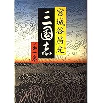 Amazon.co.jp: 三国志 第一巻 : 宮城谷 昌光: 本