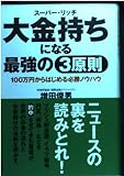 大金持ち(スーパー・リッチ)になる最強の3原則: 100万円からはじめる必勝ノウハウ